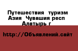 Путешествия, туризм Азия. Чувашия респ.,Алатырь г.